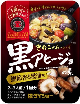黒アヒージョの素　鰹節香る醤油味