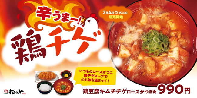 【松のや】冬の風物詩キムチチゲを松のやでも。　「鶏豆腐キムチチゲ ロースかつ定食」新発売