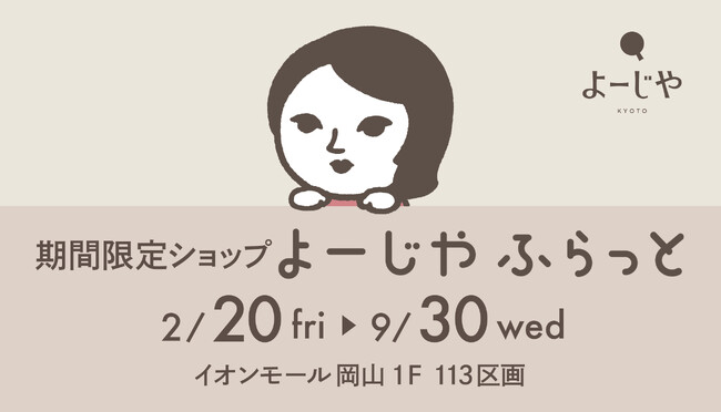 期間限定ショップ「よーじやふらっと」が岡山県に初上陸！イオンモール岡山にて約7か月にわたる開催　期間限定商品の販売やオリジナルグッズのプレゼントキャンペーンも