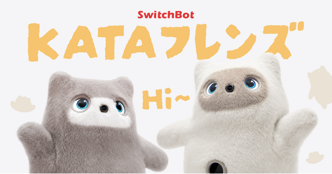 【SwitchBot】「KATAフレンズ」予約開始。オンデバイスLLMで言葉やふるまいを理解。心を通わせ、あなた色に育つ次世代AIパートナーロボット誕生