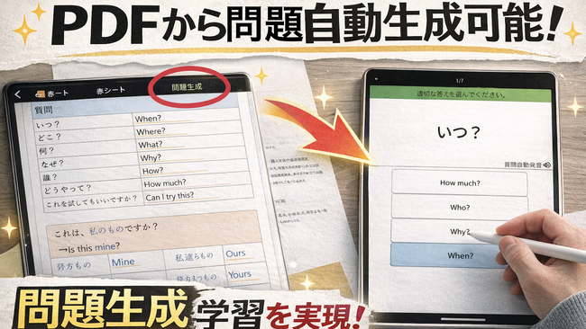 【PDF教材の新しい暗記方法を開拓】PDFから“問題を自動生成して覚える”という学習アプローチが登場