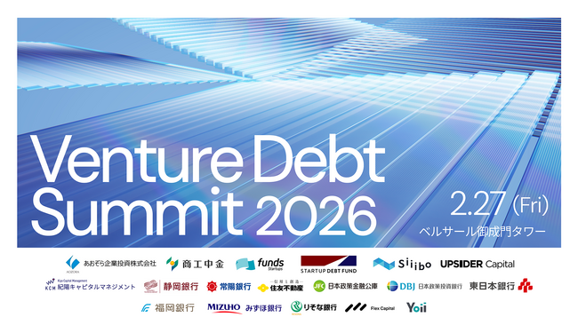 SDFキャピタル、「ベンチャーデットサミット2026」を2月27日に5 社と共同開催