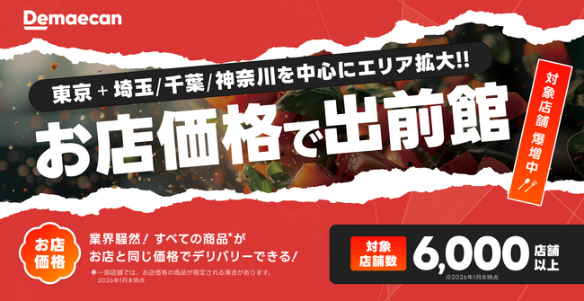 1都3県を中心にエリア拡大！6,000店舗以上が対象の「お店価格で出前館」が2/1より開始