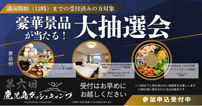 豪華景品が当たる！2/6(金)開催「第6回 鹿児島ダッシュキャンプ」にて大抽選会の実施決定