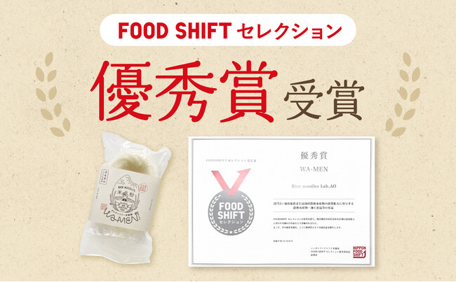 【少女の涙と農家の未来】９０秒の米粉麺が農水省優秀賞を受賞