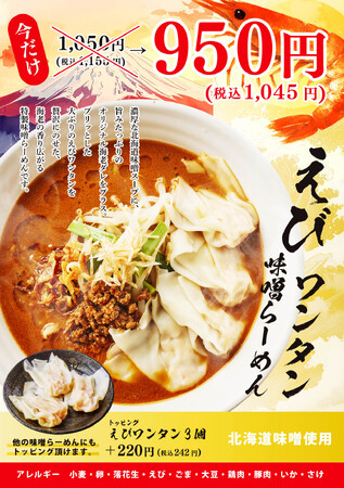 濃厚北海道味噌に エビのうま味を重ねた新作　北海道味噌使用「えびワンタン味噌らーめん」