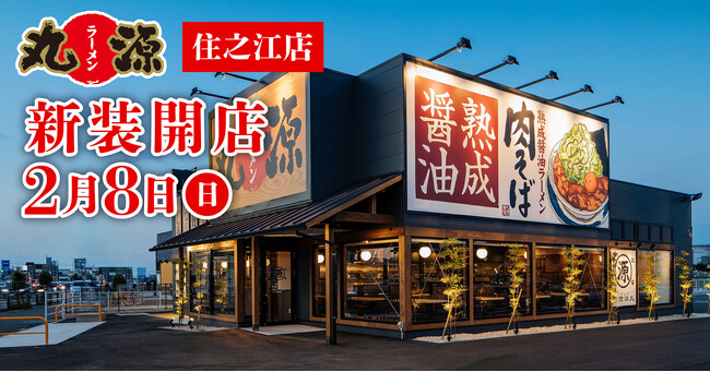 【丸源ラーメン】『丸源ラーメン 住之江店』が2026年２月８日(日)に新装開店！