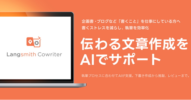 AIで伝わる文章作成をサポート「Langsmith Cowriter」を提供開始　執筆プロセスに合わせてAIが支援。下書き作成から推敲、レビューまで。