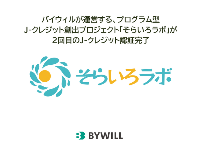 バイウィルが運営する太陽光発電由来のJ-クレジット創出プロジェクト 「そらいろラボ」、第2回認証で3,239t-CO2のクレジットが認証完了