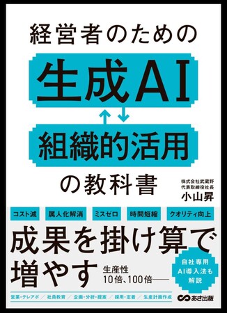 【主要書店で1位獲得！】小山昇の最新刊『経営者のための生成AI 組織的活用の教科書』　組織改革に励む武蔵野は2025年12月に「ISO 30414」認証取得。2月には人的資本経営セミナーを無料開催！