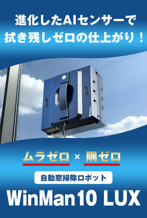 【タイパ革命】Makuake累計1,800万円超の窓掃除ロボットシリーズから最新改良版モデル「WinMan10 LUX」新発売。進化したAI＆センサー｜5000Paの超吸着｜独自のエッジブラシ搭載。