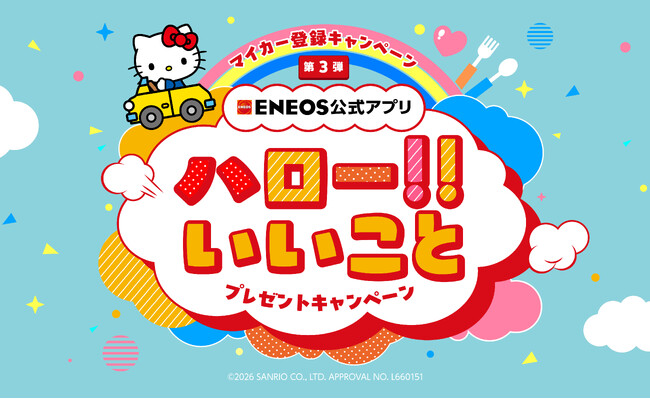 この春は“いいこと”満タン！「ENEOS公式アプリ ハロー!!いいこと プレゼントキャンペーン」開催