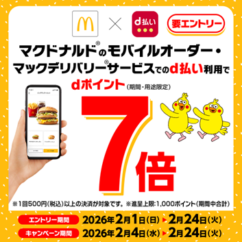 マクドナルドにおいて「マクドナルドのモバイルオーダー・マックデリバリーサービスでのd払い利用でdポイント7倍キャンペーン」を開催