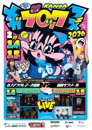 「KANOA MEGA BROCK FES 2026」開催！カノアラウレアーズ福岡の公式戦の試合終了後に楽しむ音楽フェス。チケットはMORE TIGETにて販売中！