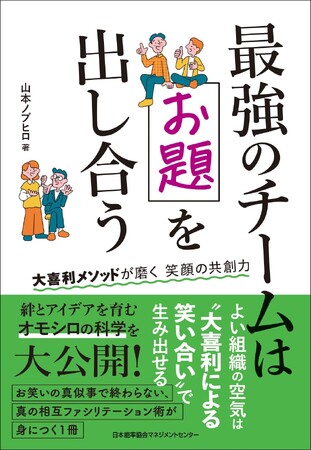 書籍『最強のチームはお題を出し合う　大喜利メソッドが磨く笑顔の共創力』１月３０日（金）発売