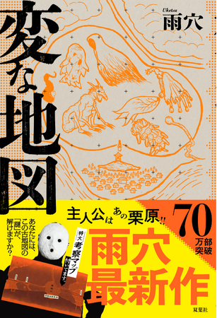新宿に“異形”出現！　雨穴『変な地図』70万部突破記念、紀伊國屋書店新宿本店に“変な懸垂幕”が登場