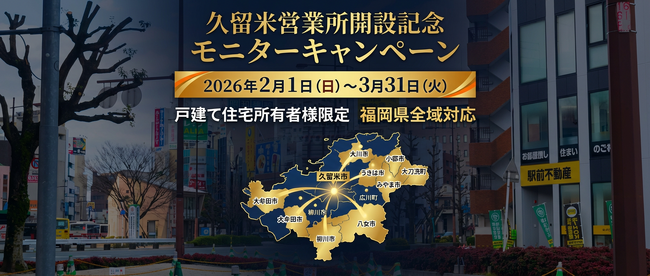 【福岡県全域へ展開】急増する「シロアリ・害獣被害」から地域を守る。プログラント、2月に「久留米営業所」を開設。「家の資産防衛」技術を展開。毎月先着20棟限定の「久留米営業所開設モニター」も募集中！
