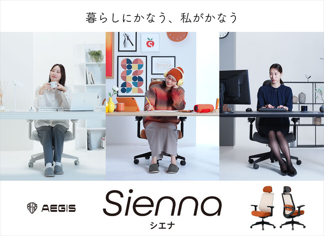 【かねたや家具店】「暮らしにかなう、私がかなう」ワークチェアの機能性に、インテリアとしての美しさを融合。オリジナルワークチェア「AEGIS Sienna」シリーズを2月6日（金）より先行予約販売開始
