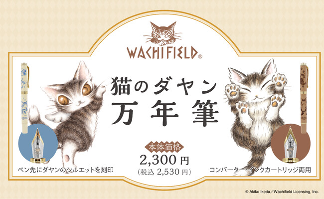 「猫のダヤン 万年筆」2026年1月30日（金）新発売　～ペン先まで刻印を施した特別仕様でダヤンの世界観を一本に～