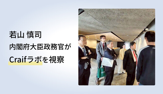 若山慎司内閣府大臣政務官がCraifラボを視察