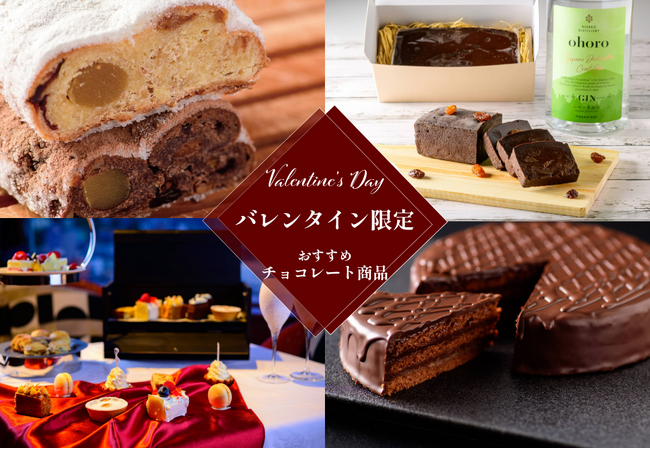 【オーセントホテル小樽】チョコレートで彩るバレンタイン｜限定アフタヌーンティー＆お取り寄せスイーツをご紹介