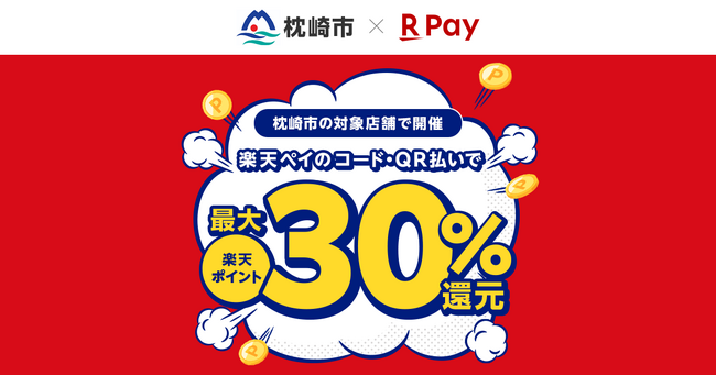 「楽天ペイ」、鹿児島県枕崎市が実施する最大30%還元の「枕崎市キャッシュレス キャンペーン第5弾」に参加
