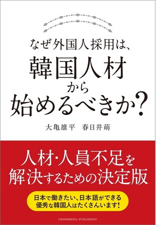 採用難時代の新戦略を提示 - 新刊『なぜ外国人採用は、韓国人材から始めるべきか？』2026年1月30日刊行