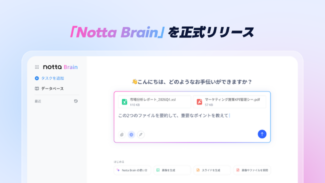 “音声ファースト”AIエージェント「Notta Brain」を正式リリース