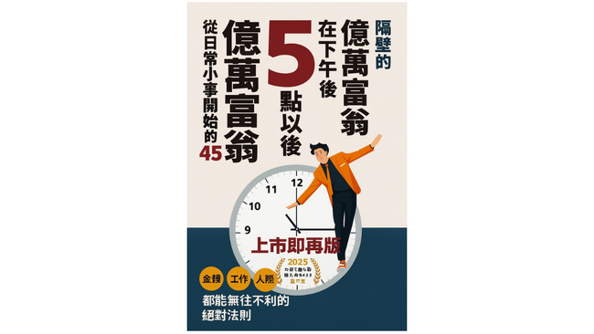 嶋村吉洋の著書『となりの億万長者が17時になったらやっていること』の中国語繁体字（はんたいじ）版が大好評発売中！
