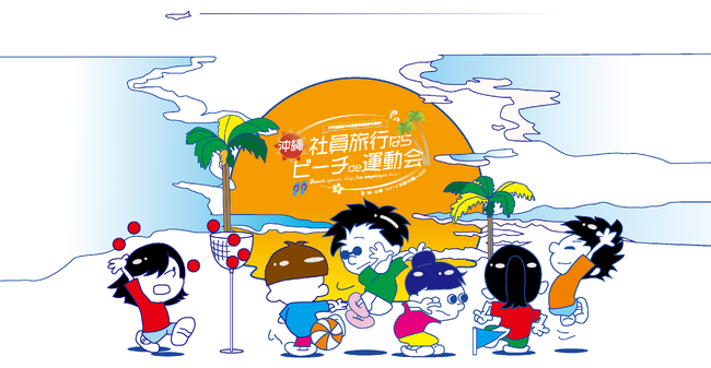 今ならまだ間に合います！新競技“謎解き”を追加した業績が伸びる来年度の社内イベント働く仲間の“リアル”が分かる！ビーチde運動会！
