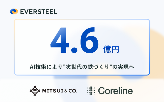 鉄鋼業界の脱炭素化の実現を目指すEVERSTEEL、三井物産・Coreline VenturesよりシリーズAラウンドの資金調達