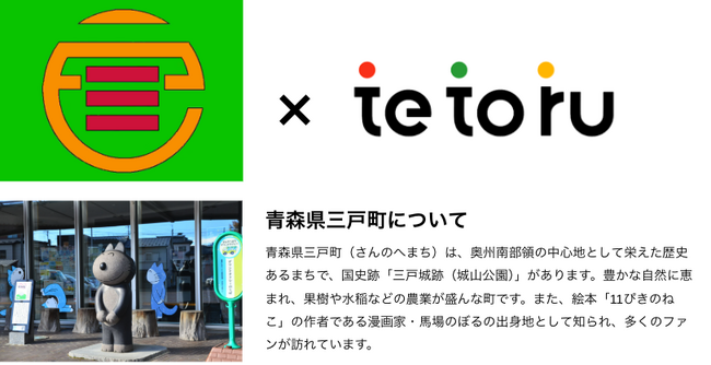 三戸町、集金業務の負担を大幅削減する「tetoru」集金機能を導入