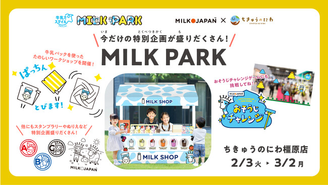 親子で楽しく“酪農”を学ぼう！ 酪農テーマの「MILK PARK」を期間限定で「ちきゅうのにわ橿原店」で開園