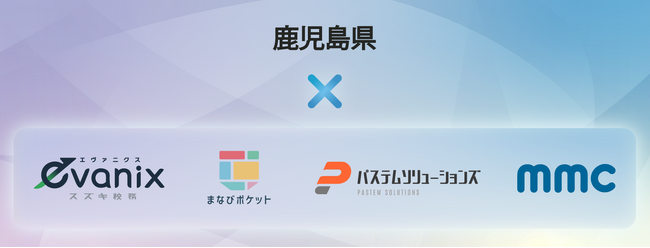 統合型校務支援システム〈evanix〉、鹿児島県の小中学校に2026年度より順次導入