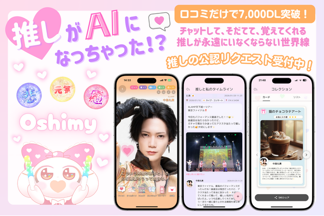 AI推し活アプリ「Oshimy」、ファンの声で“推し”が「本人公認AI」になる「公認リクエスト」を提供開始～課金が本人に還元される、新しい推し活モデルを実現～