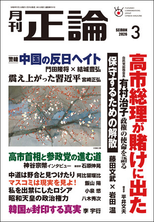 高市総理が賭けに出た 月刊「正論」3月号、1月30日発売