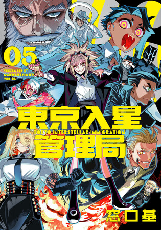 全人未到ハイビジュアルSFアクション、堂々完結！！窓口基『東京入星管理局(5)』が1月30日発売！