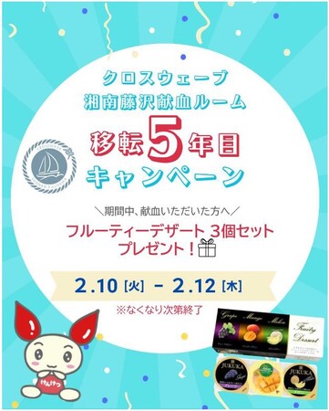 クロスウェーブ湘南藤沢献血ルーム　移転５年目キャンペーン