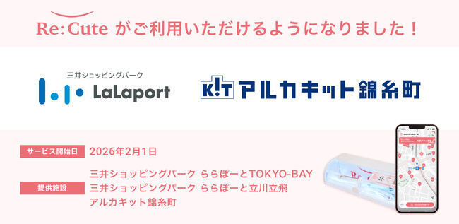 ヘアアイロンのレンタルスポット「ReCute」、ららぽーとTOKYO-BAY、ららぽーと立川立飛、アルカキット錦糸町に同時設置
