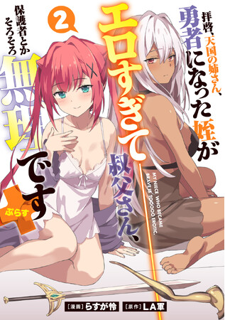 大好評えちえち歳の差イチャ甘ファンタジー第2巻！！漫画:らすが怜/原作:LA軍『拝啓、天国の姉さん、勇者になった姪がエロすぎて──叔父さん、保護者とかそろそろ無理です＋(2)』が1月30日発売！
