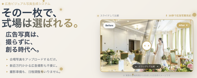 結婚式会場の写真は撮り直さなくていいチャペル・バンケット・外観まで“イメチェン”できる画像変換ツール「イメチェン（image-change）」をリリース