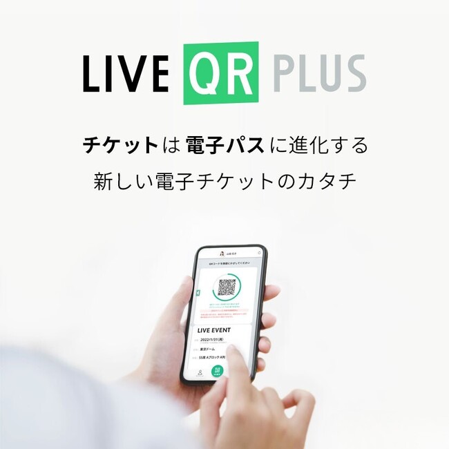 【260万DL突破！】電子チケット「LIVE QR PLUS」が、ライブの熱量を最大化する新フェーズへ。ファンと主催者を繋ぎ、最高のライブ体験を創出する「マーケティング・プラットフォーム」へ進化