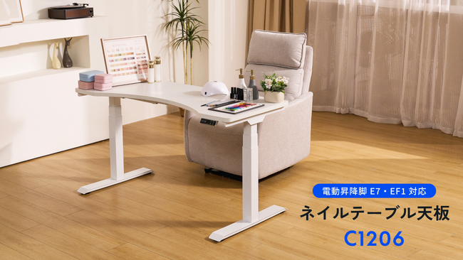 施術効率と身体負担軽減を両立――電動昇降機能を備えたネイルテーブルを発売