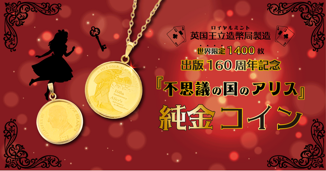 １月30日販売開始！出版160周年記念『不思議の国のアリス』純金コインがペンダントトップになって登場！