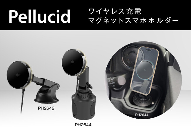 ペルシード、Qi2対応ワイヤレス充電マグネットスマホホルダーシリーズに、新取付けタイプ2種が登場（PH2642/PH2644）