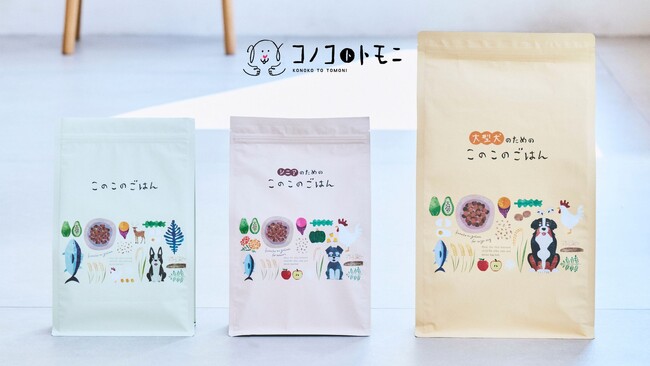 わんちゃんの健康にこだわった国産・無添加ドッグフード「このこのごはん」シリーズが累計販売数400万袋を突破！【コノコトトモニ】
