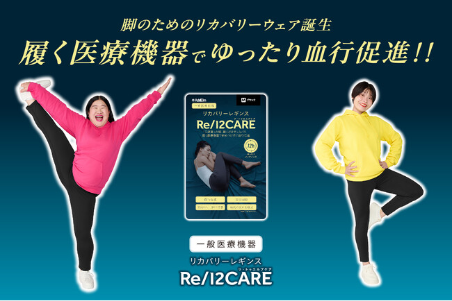 脚のための新発想一般医療機器「Re/12CARE（リ・トゥエルブケア　リカバリーレギンス）」一部ドラッグストアで先行発売開始