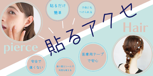 ピンやゴム不要、貼り付けるだけ。シールタイプの新感覚ヘアーアクセサリー!