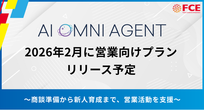 【ＦＣＥ】営業組織の生産性を革新する「AI OMNI AGENT for Sales」2026年2月リリース予定