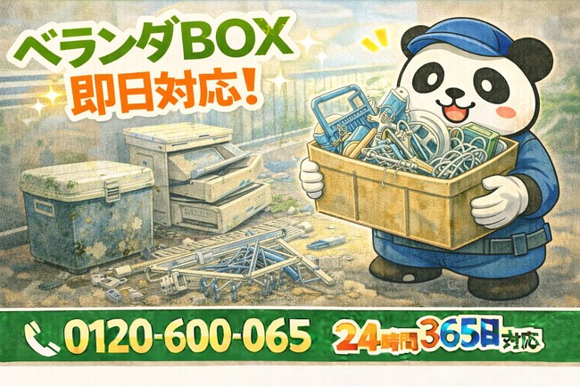 【東村山市限定】“ベランダ放置BOX”ごっそり回収キャンペーン（2月は1,000円割引）｜不用品回収のまるっと本舗